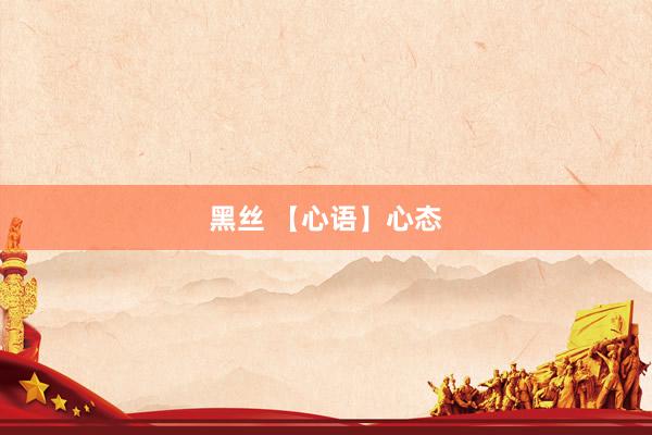 黑丝 【心语】心态